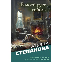 Эксмо Татьяна Степанова "В моей руке - гибель"