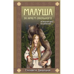 Эксмо Елизавета Дворецкая "Малуша. За краем Окольного. Книга первая"
