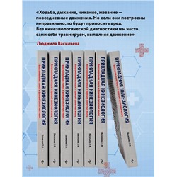Эксмо Васильева Людмила "Прикладная кинезиология. Восстановление тонуса и функций скелетных мышц"