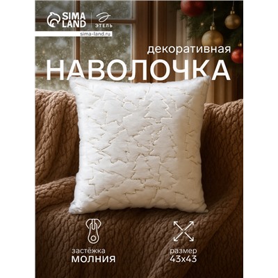 Наволочка декоративная новогодняя «Этель. Ёлочка», 43×43 см, золото