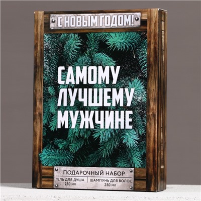 Подарочный набор новогодний «Будь лучшим»: гель для душа и шампунь для волос, 2×250 мл, Чистое счастье