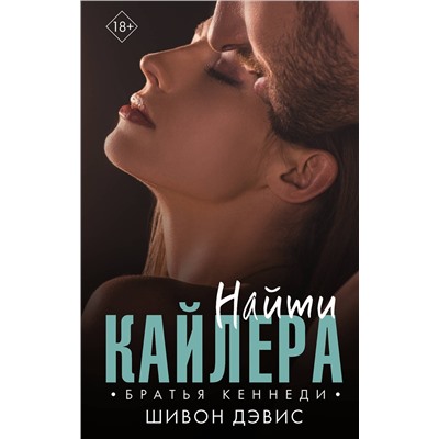 370198 АСТ Шивон Дэвис "Найти Кайлера"