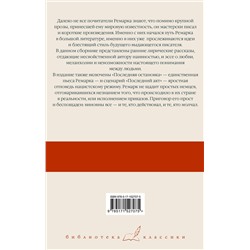 АСТ Эрих Мария Ремарк "Последняя остановка. От полудня до полуночи"