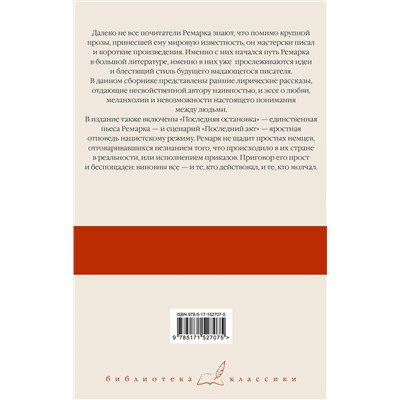 АСТ Эрих Мария Ремарк "Последняя остановка. От полудня до полуночи"