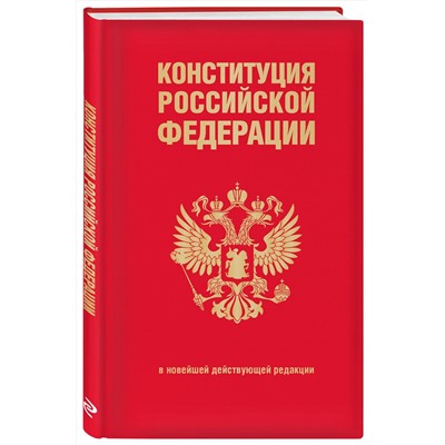 Эксмо "Конституция Российской Федерации. В новейшей действующей редакции (переплет)"