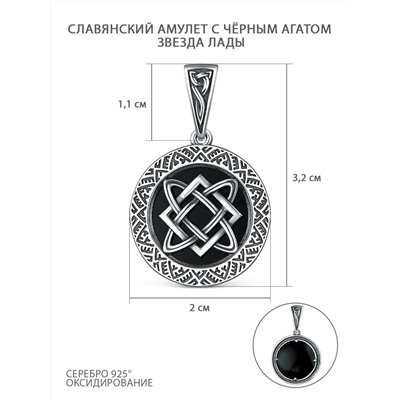 Подвеска из чернёного серебра с чёрным агатом - Звезда Лады 4102026 Звезда Лады