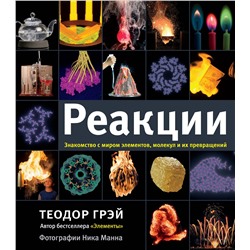 АСТ Теодор Грэй "Реакции"