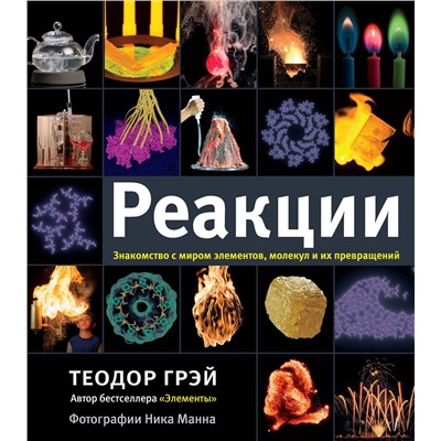 АСТ Теодор Грэй "Реакции"