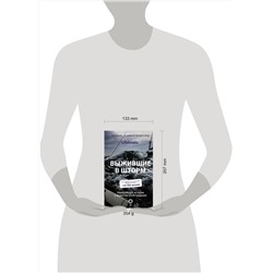 АСТ Королевский национальный институт спасения на воде "Выжившие в шторм. Невероятные истории о мужестве и сострадании"