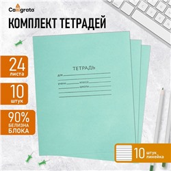 Комплект тетрадей из 10 штук, 24 листа в линию КПК "Зелёная обложка", блок офсет, 58-62 г/м², белизна 90%