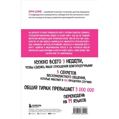 Эксмо Дэвид Бернс "Ругаться нельзя мириться. Как прекращать и предотвращать конфликты"