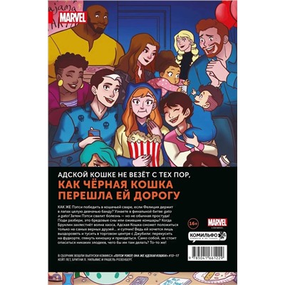 Эксмо Кейт Лет "Пэтси Уокер, она же Адская Кошка! Том 3. Не время кис-нуть"