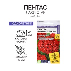 Семена цветов Пентас "Лаки стар" F1 Дак ред ланцетовидный, ц/п, 3 шт.