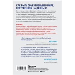 Эксмо Альберто Кайро "Графики лгут. Как стать информационно грамотным человеком в мире данных?"