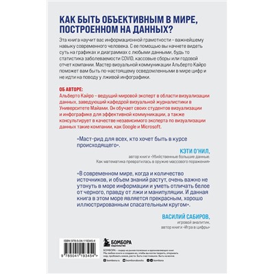 Эксмо Альберто Кайро "Графики лгут. Как стать информационно грамотным человеком в мире данных?"