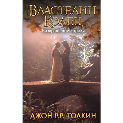 367749 АСТ Джон Р.Р.Толкин "Властелин Колец. Возвращение короля"