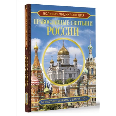 АСТ Куцаева Н.Г. "Большая энциклопедия. Православные святыни России"