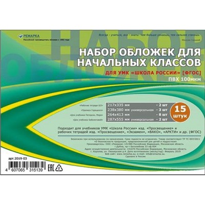 Набор обложек для учебников младших классов 15 шт/уп 2019-03 Ремарка