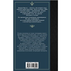 АСТ Джордж Оруэлл "Скотный двор"