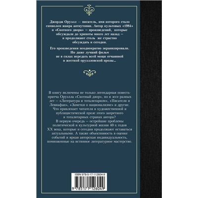 АСТ Джордж Оруэлл "Скотный двор"