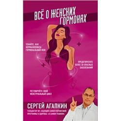 Эксмо Агапкин С.Н. "Всё о женских гормонах"