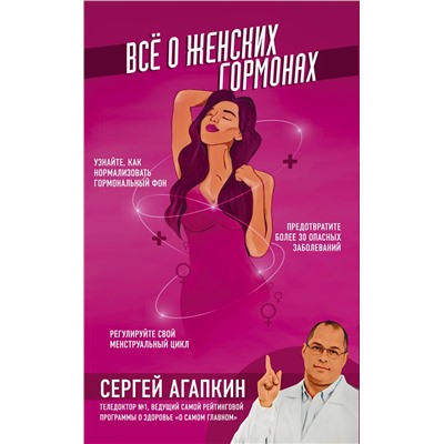 Эксмо Агапкин С.Н. "Всё о женских гормонах"