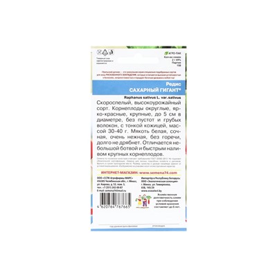 Набор семян Редис "Сахарный Гигант", 5 шт.