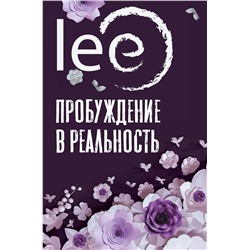 АСТ lee "Пробуждение в реальность: Законы Бытия в вопросах и ответах"