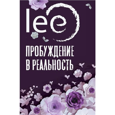 АСТ lee "Пробуждение в реальность: Законы Бытия в вопросах и ответах"