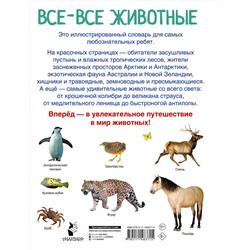 АСТ Дмитриева В.Г. "Все-все животные"