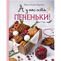 Эксмо Нина и Ульяна Тарасовы "А у нас есть печеньки!"