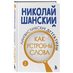 Эксмо Николай Шанский "Лингвистические детективы. Книга 2. Как устроены слова"