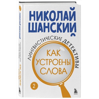 Эксмо Николай Шанский "Лингвистические детективы. Книга 2. Как устроены слова"