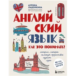 Эксмо Аурика Ладонкина "Английский язык. Как это понимать? Истории, которые помогут эффективно изучать язык"