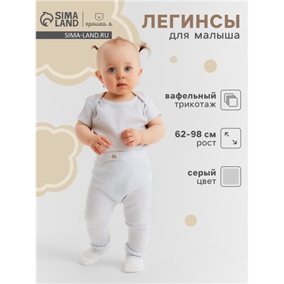 Легинсы Крошка Я Melange, рост 74-80, серый