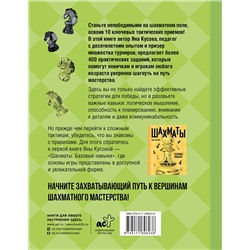АСТ Яна Кусова "Шахматы. 10 тактических приемов, чтобы всегда побеждать"