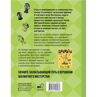 АСТ Яна Кусова "Шахматы. 10 тактических приемов, чтобы всегда побеждать"