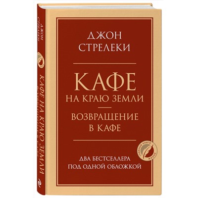 Эксмо Джон Стрелеки "Кафе на краю земли. Возвращение в кафе. Два бестселлера под одной обложкой"