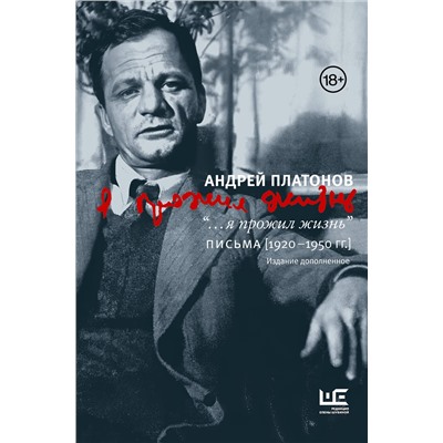 АСТ Андрей Платонов "я прожил жизнь" Письма. 1920-1950 гг. 3 изд-е"