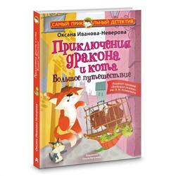 АСТ Оксана Иванова-Неверова "Приключения дракона и кота. Большое путешествие"