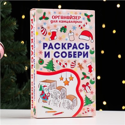 Органайзер-раскраска новогодний для канцтоваров «Дед Мороз и Снегурочка», 23×9×14 см