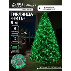 Гирлянда «Нить» 5 м, IP20, белая нить, 50 LED, 8 режимов, 220 В, свечение зелёное