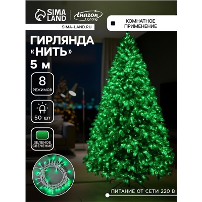 Гирлянда «Нить» 5 м, IP20, белая нить, 50 LED, 8 режимов, 220 В, свечение зелёное