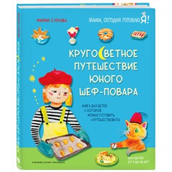 Эксмо Мария Сурова "Кругосветное путешествие юного шеф-повара"