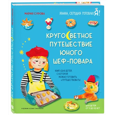 Эксмо Мария Сурова "Кругосветное путешествие юного шеф-повара"