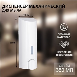 Дозатор - диспенсер для мыла, механический, для антисептика, 350 мл, белый