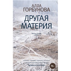 АСТ Алла Горбунова "Другая материя"