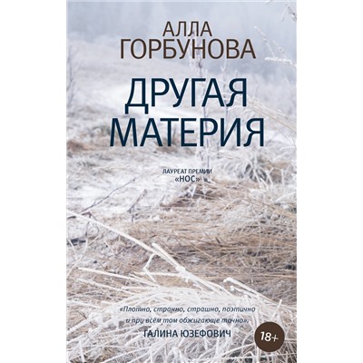 АСТ Алла Горбунова "Другая материя"