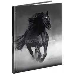 Ежедневник недатированный А5 160 стр. "БЕГ КОНЯ - 1" 80-4700 Проф-Пресс