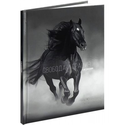 Ежедневник недатированный А5 160 стр. "БЕГ КОНЯ - 1" 80-4700 Проф-Пресс